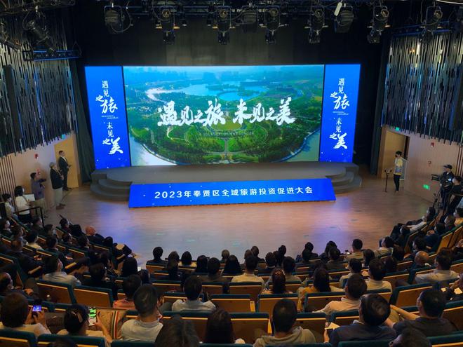 奉賢區舉辦全域旅游投資促進大會 規劃發布、項目簽約、精品游線齊亮相，文化藝術產業投資迎來新機遇