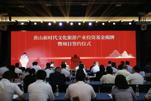 黃山新時代文化旅游產(chǎn)業(yè)投資基金揭牌儀式圓滿舉行，會務(wù)服務(wù)盡顯專業(yè)與創(chuàng)新